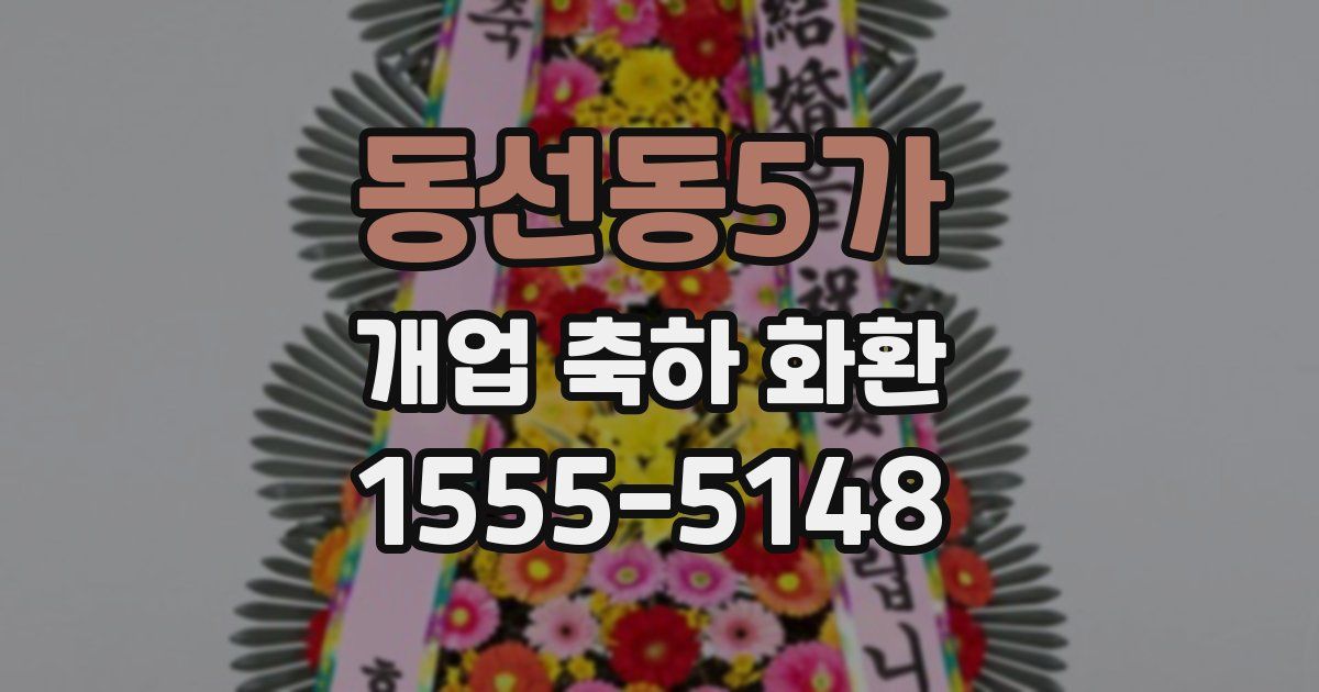 동선동5가 개업 축하 화환