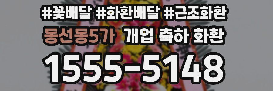 동선동5가 개업 축하 화환