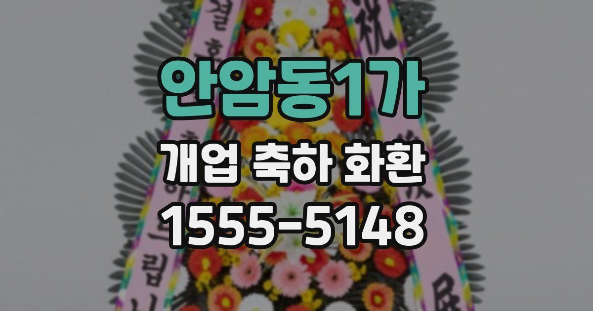 안암동1가 개업 축하 화환