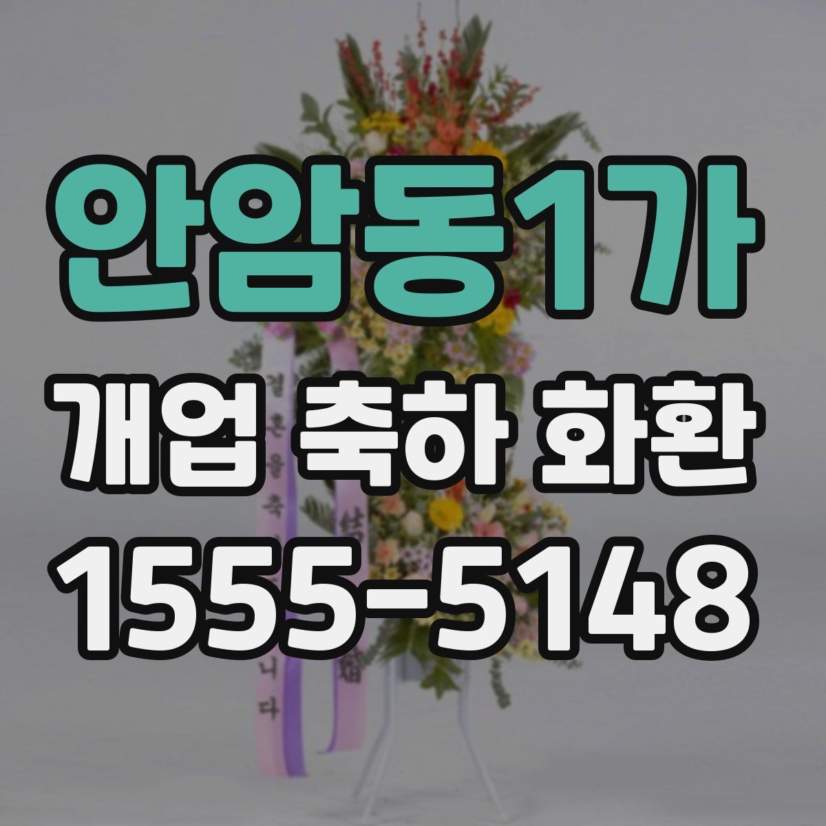 안암동1가 개업 축하 화환