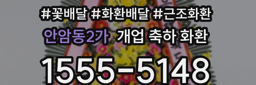 안암동2가 개업 축하 화환