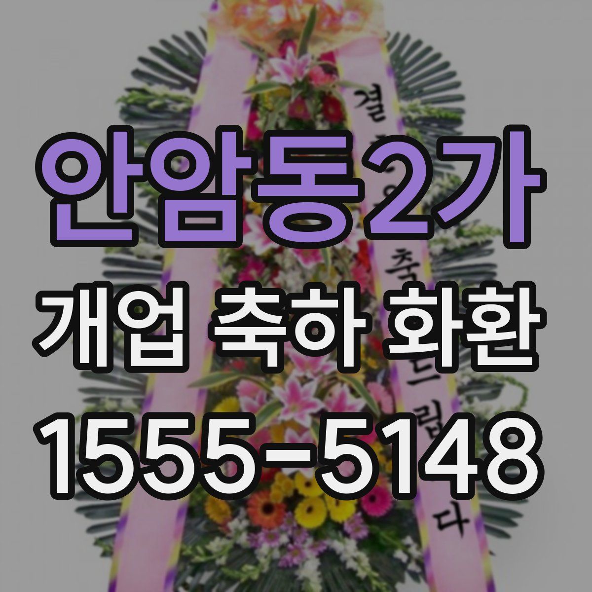 안암동2가 개업 축하 화환