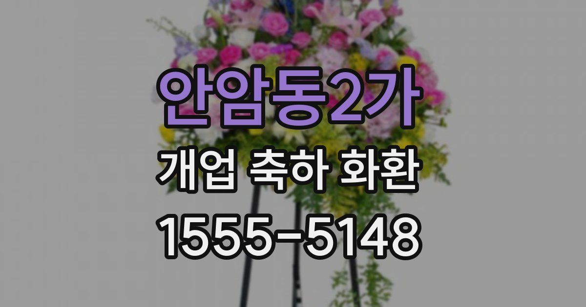 안암동2가 개업 축하 화환