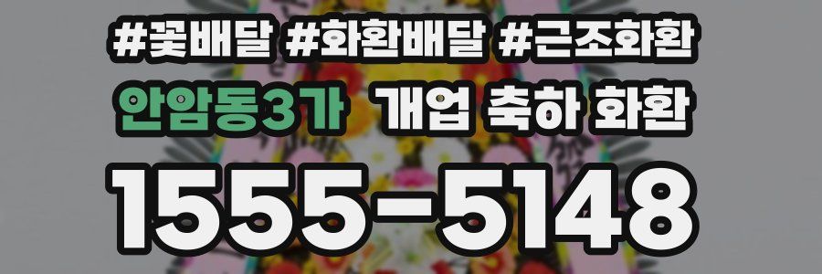 안암동3가 개업 축하 화환