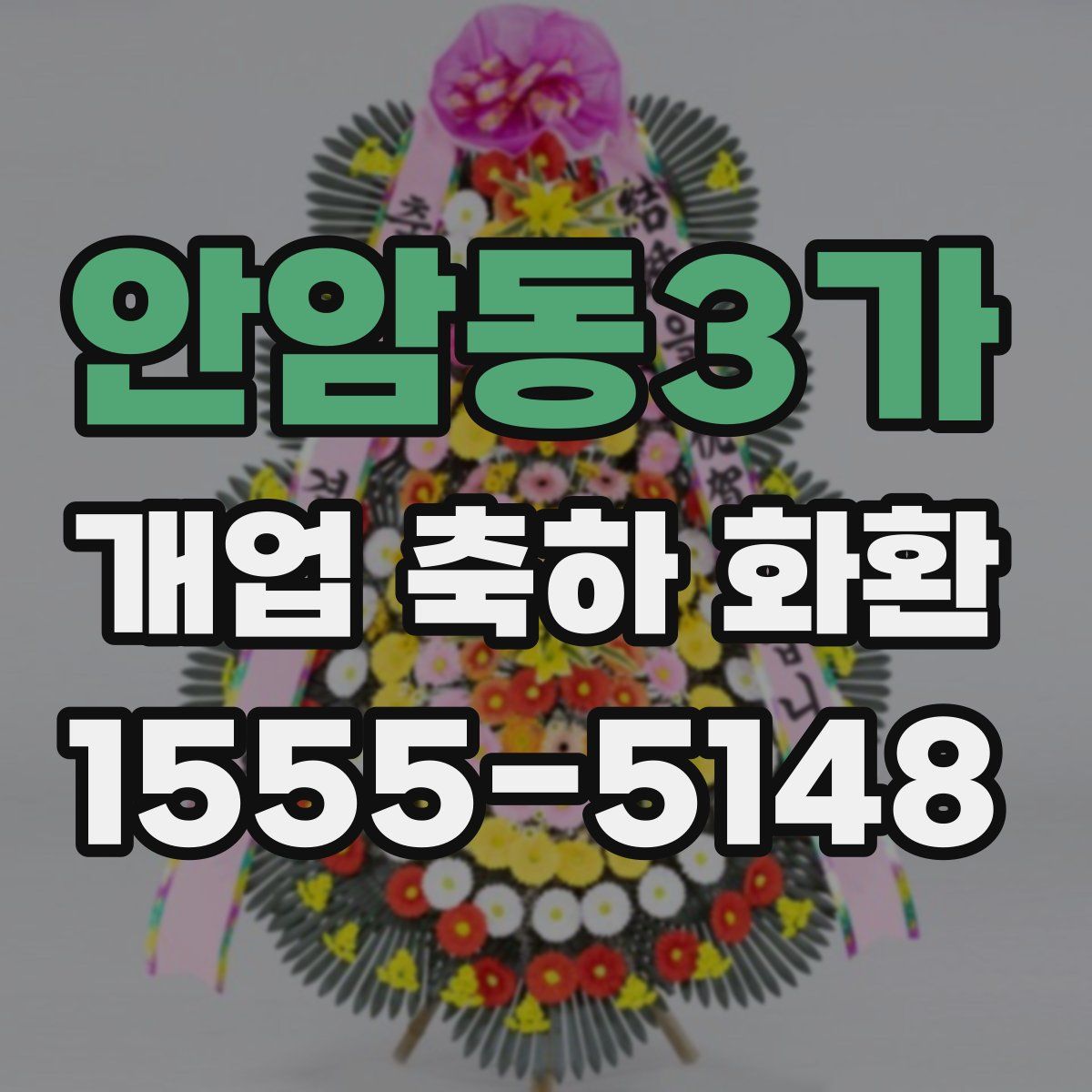 안암동3가 개업 축하 화환