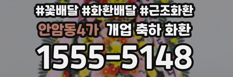 안암동4가 개업 축하 화환