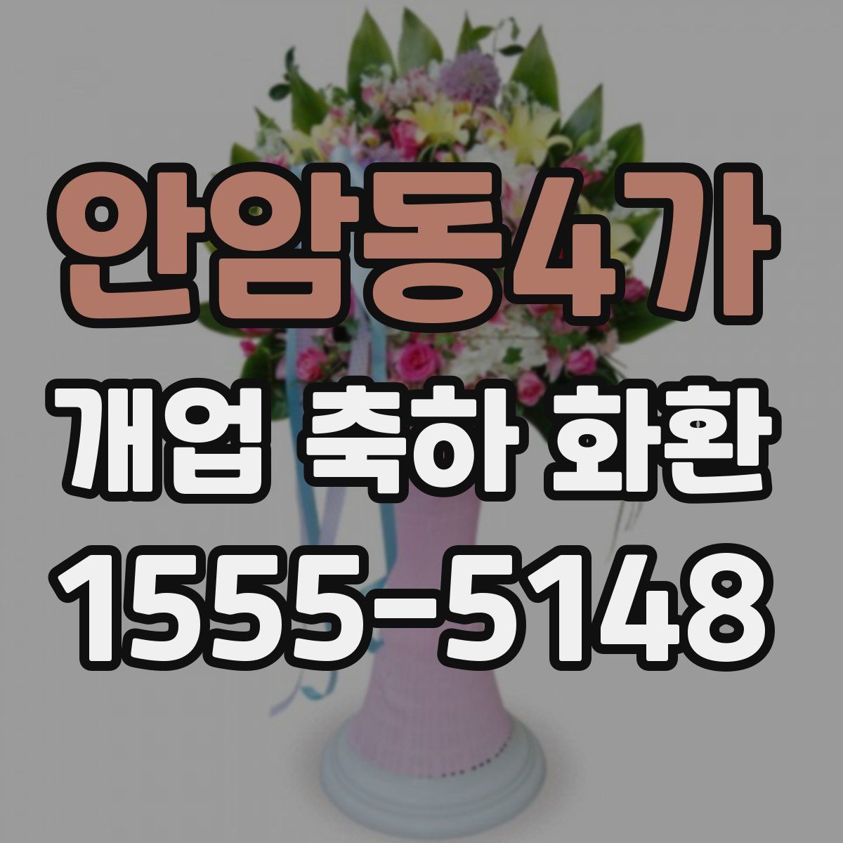 안암동4가 개업 축하 화환