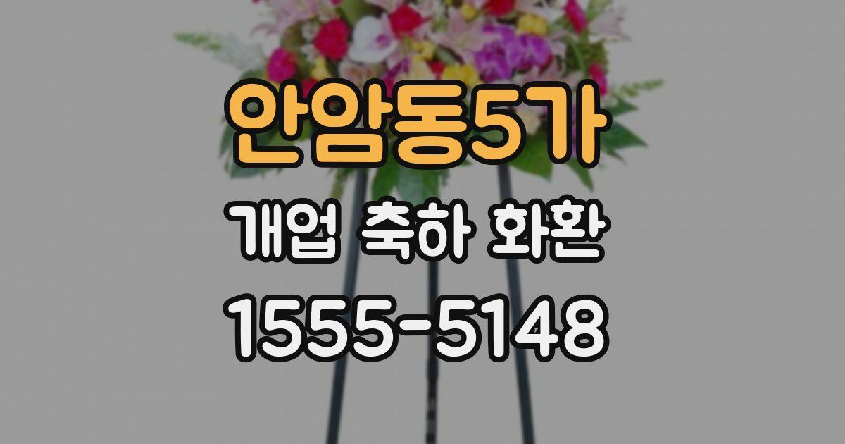 안암동5가 개업 축하 화환