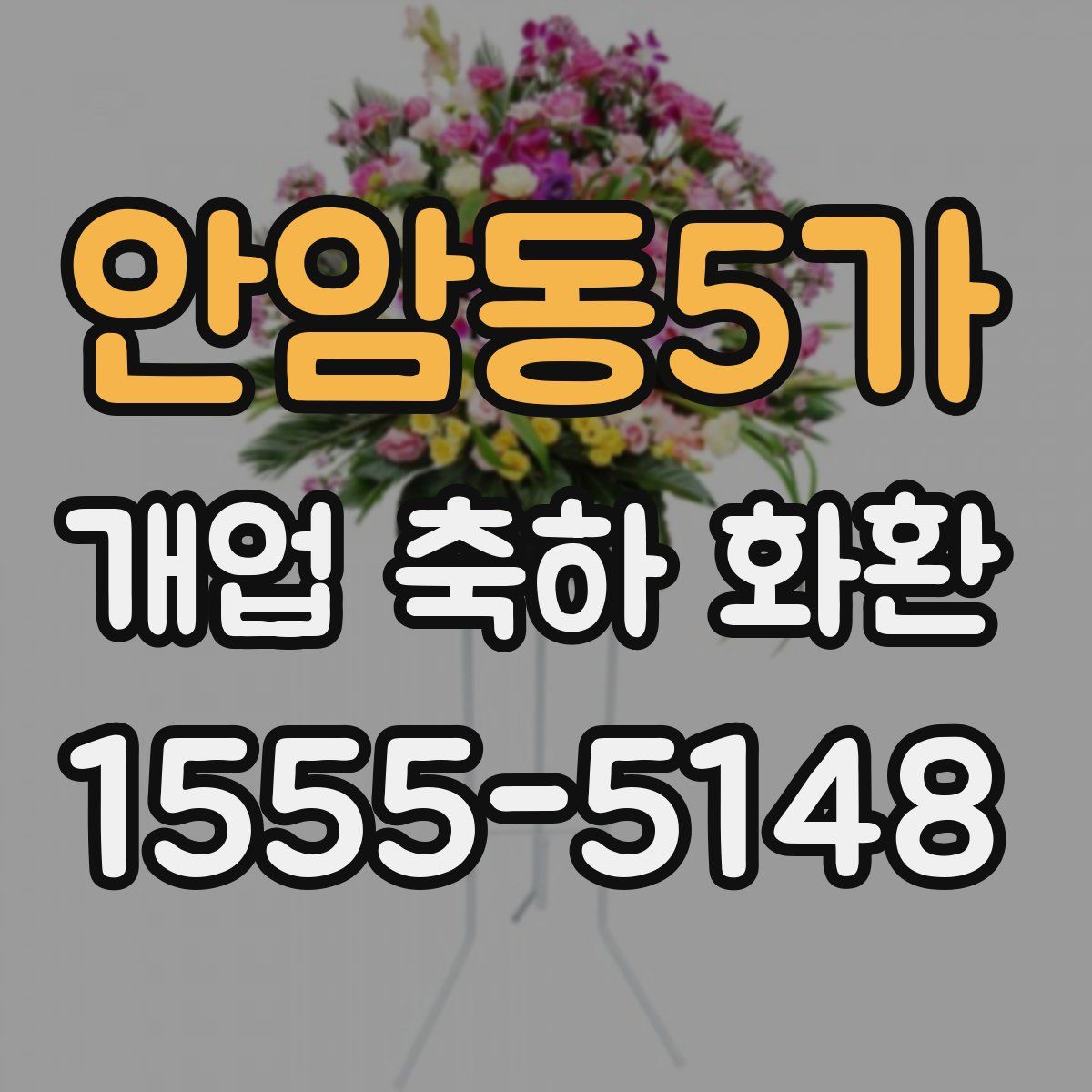 안암동5가 개업 축하 화환
