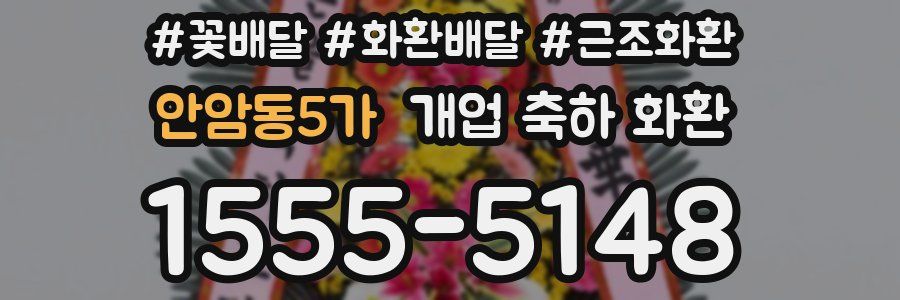 안암동5가 개업 축하 화환