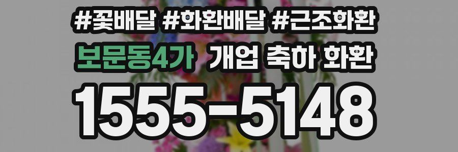 보문동4가 개업 축하 화환