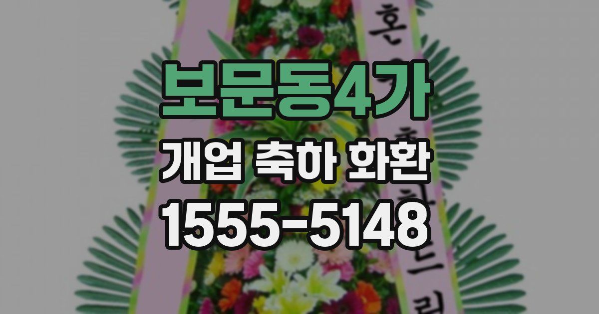 보문동4가 개업 축하 화환