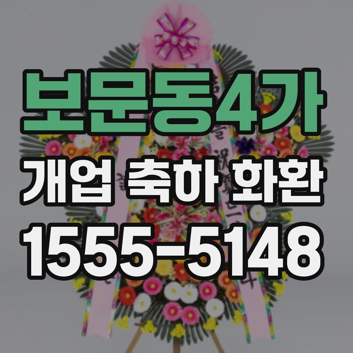 보문동4가 개업 축하 화환