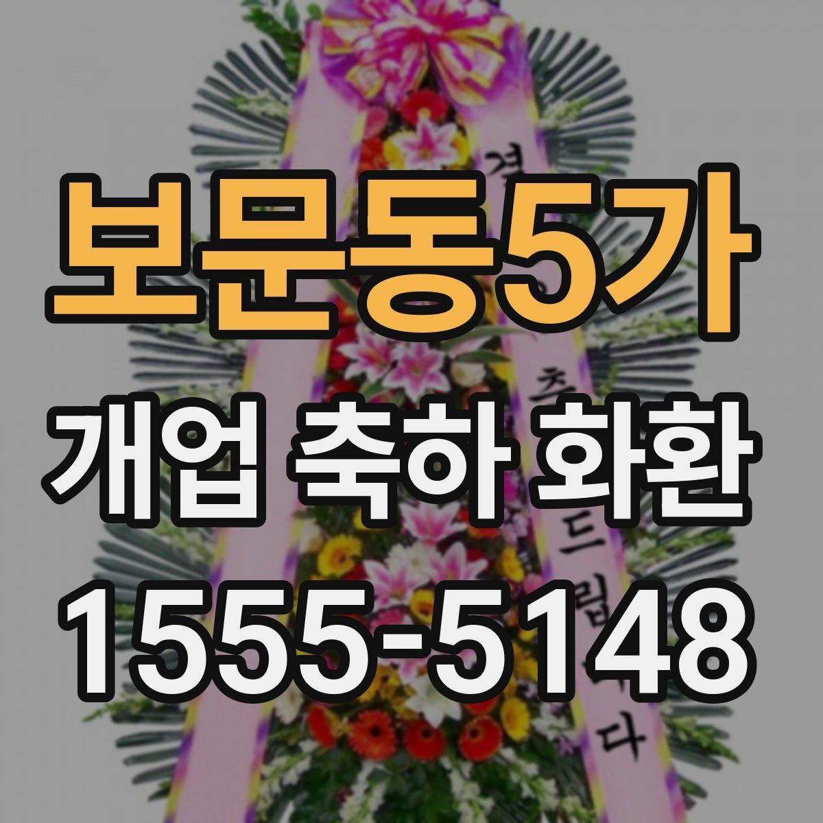 보문동5가 개업 축하 화환
