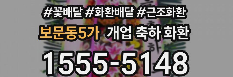 보문동5가 개업 축하 화환