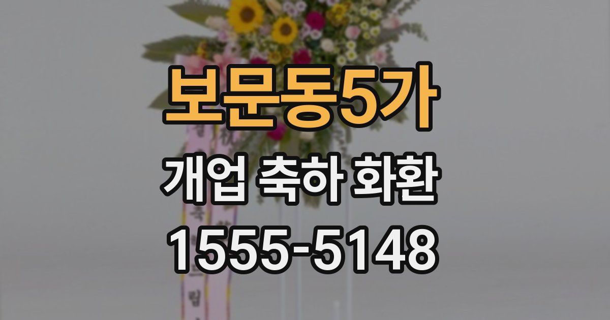 보문동5가 개업 축하 화환