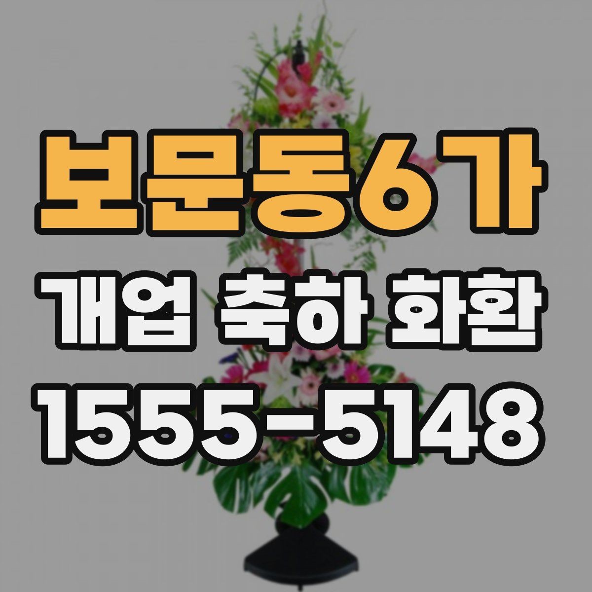 보문동6가 개업 축하 화환 부드러운 분위기 연출하기