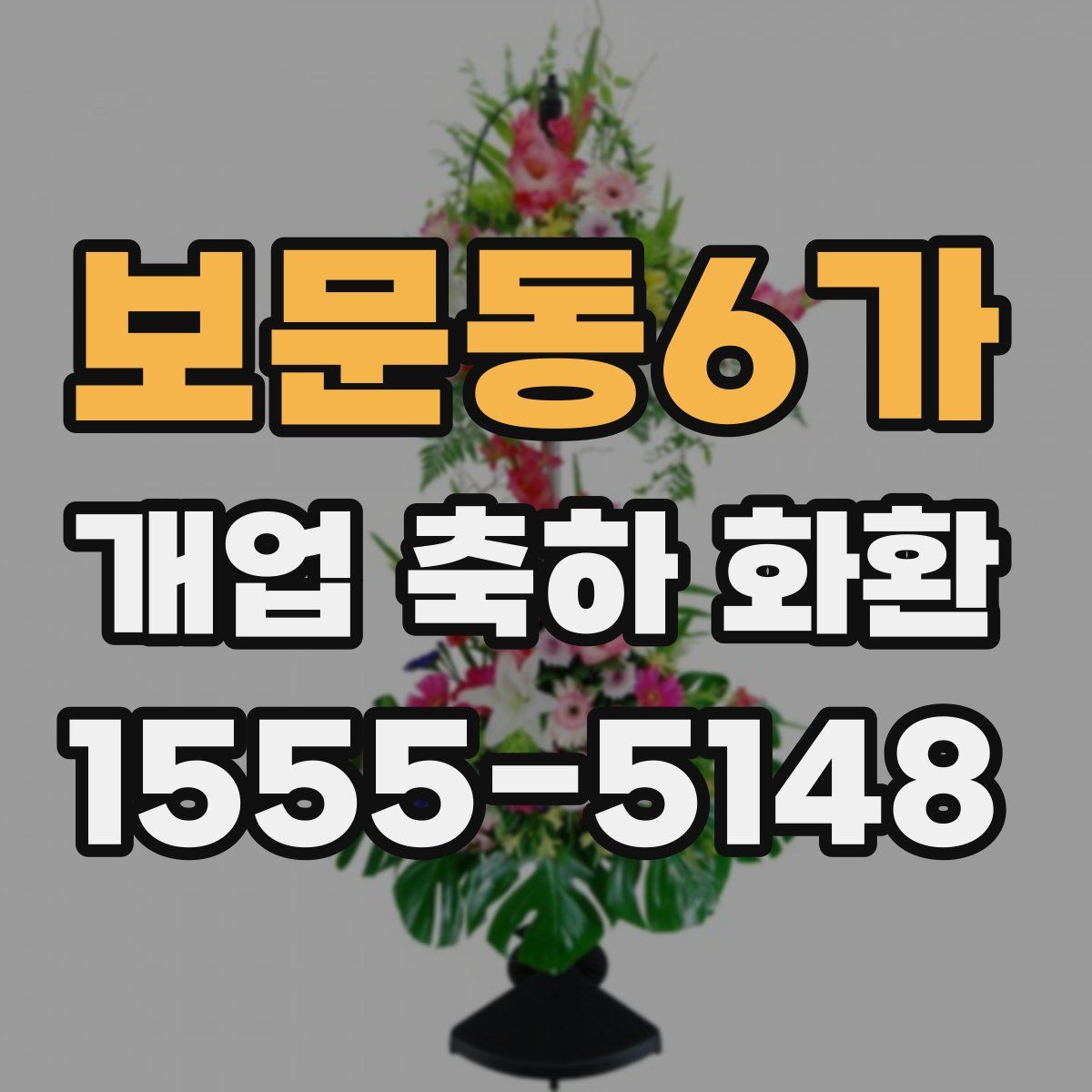 보문동6가 개업 축하 화환