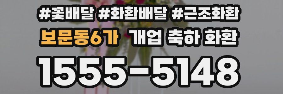 보문동6가 개업 축하 화환