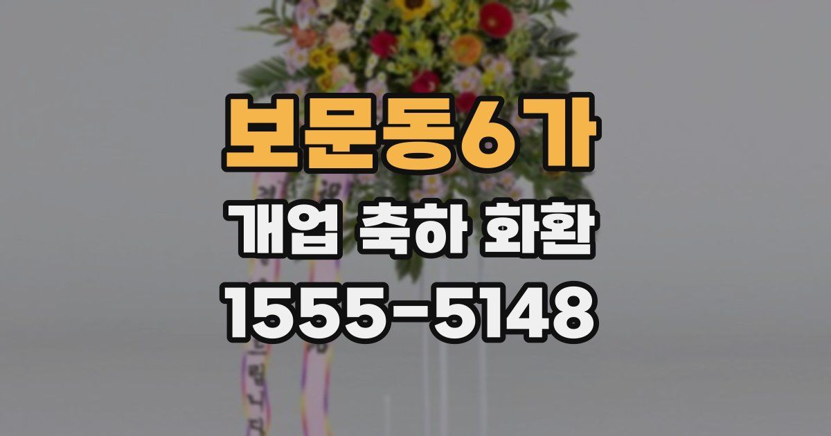 보문동6가 개업 축하 화환