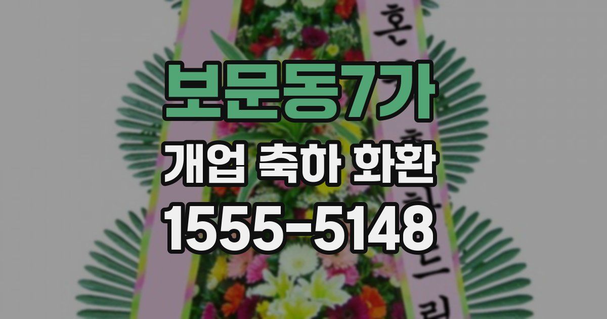 보문동7가 개업 축하 화환