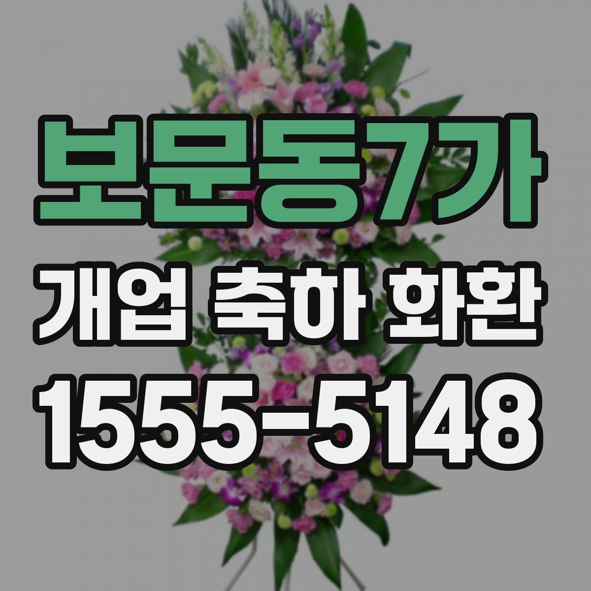 보문동7가 개업 축하 화환