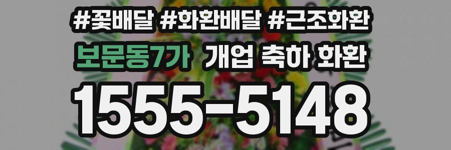 보문동7가 개업 축하 화환