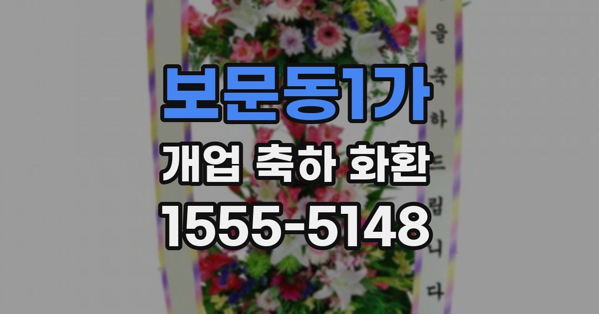 보문동1가 개업 축하 화환