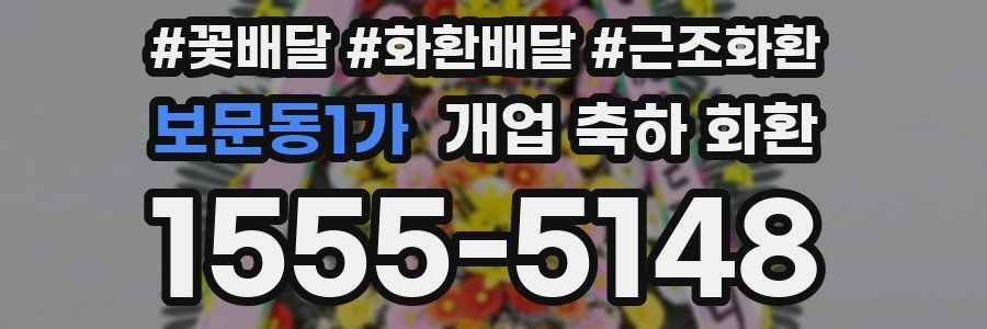 보문동1가 개업 축하 화환