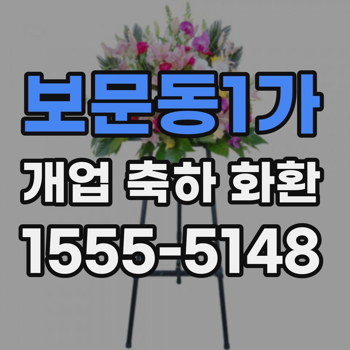 보문동1가 개업 축하 화환