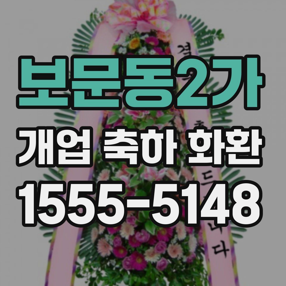 보문동2가 개업 축하 화환 오프라인과 온라인 주문 비교