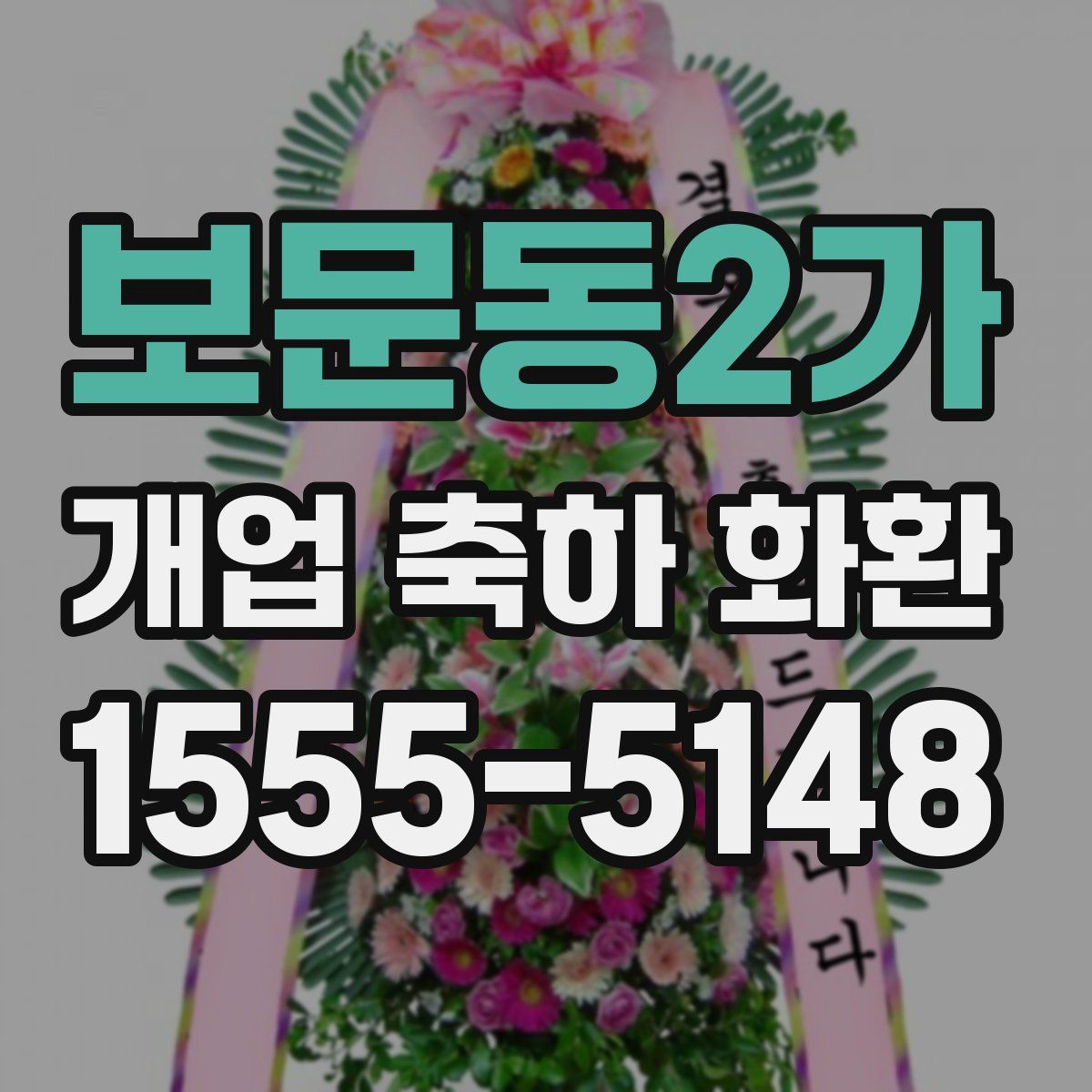 보문동2가 개업 축하 화환