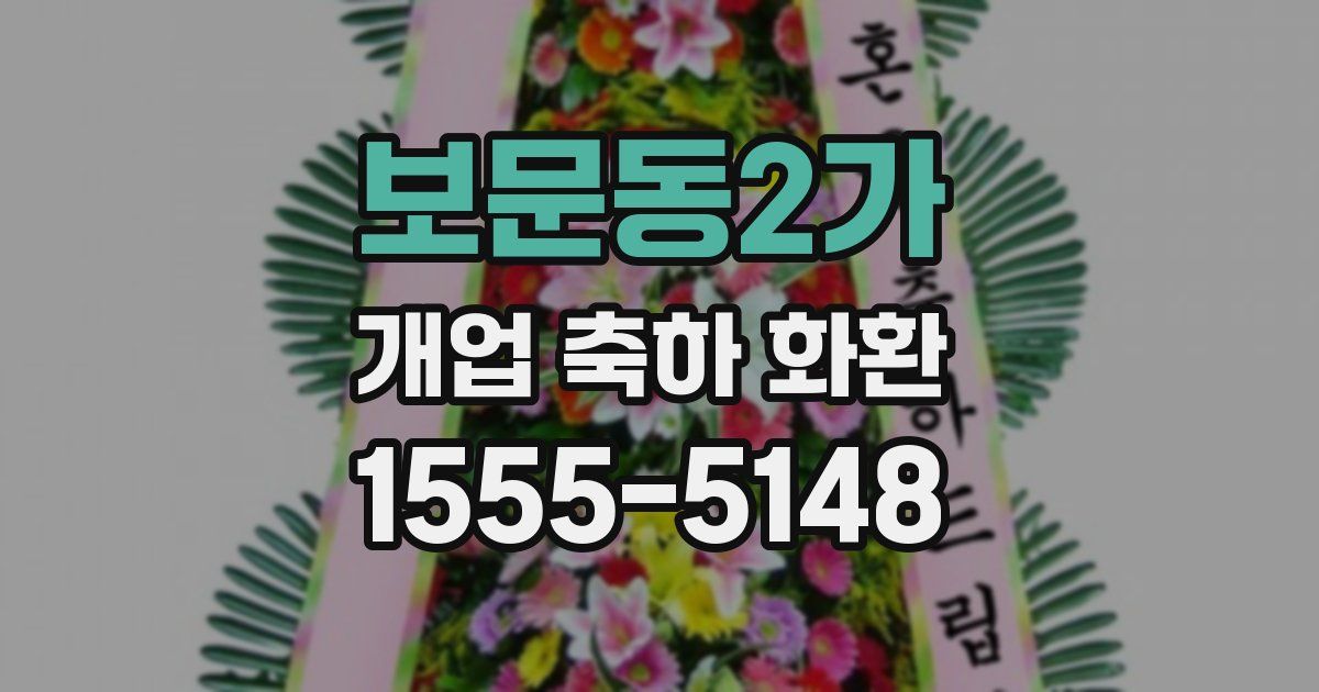 보문동2가 개업 축하 화환