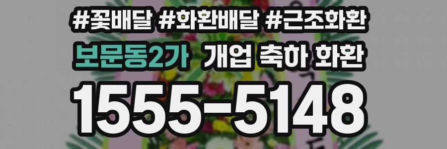 보문동2가 개업 축하 화환