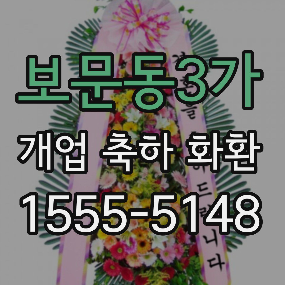보문동3가 개업 축하 화환