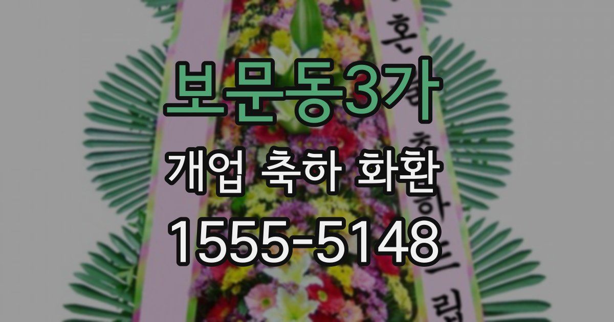 보문동3가 개업 축하 화환
