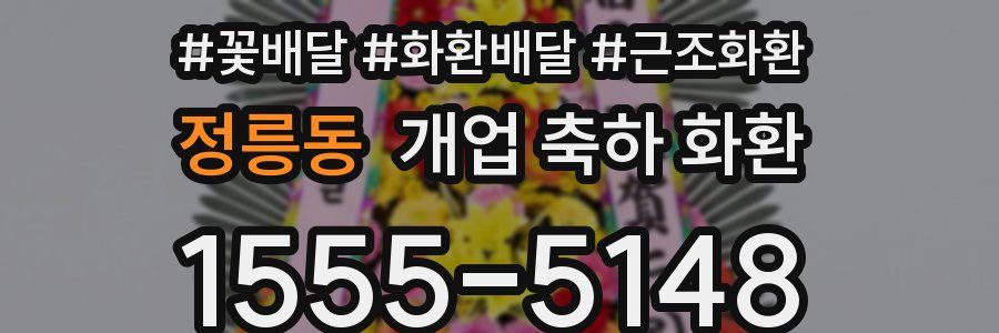 정릉동 개업 축하 화환
