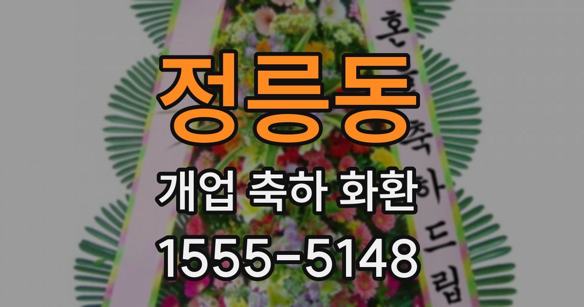정릉동 개업 축하 화환