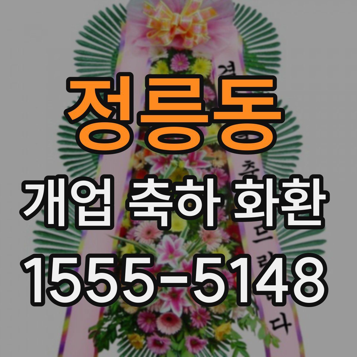 정릉동 개업 축하 화환