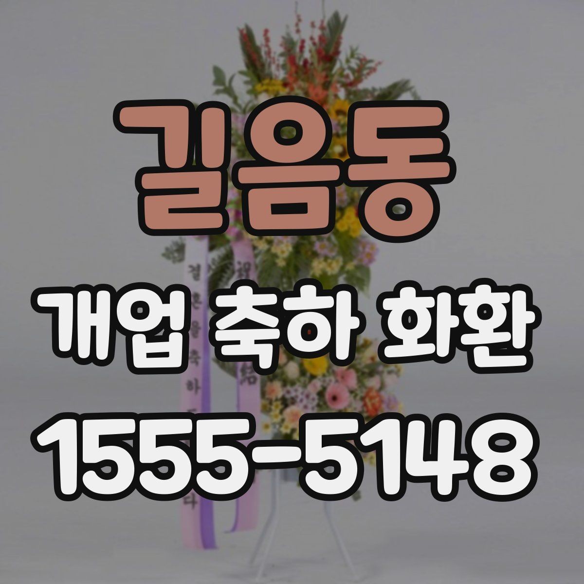 길음동 개업 축하 화환 받는 업종별 추천 분위기