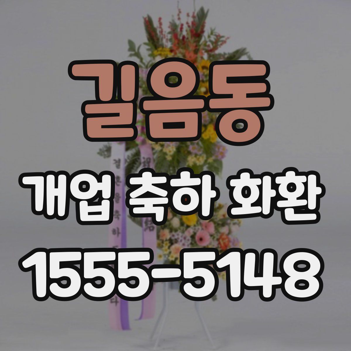 길음동 개업 축하 화환