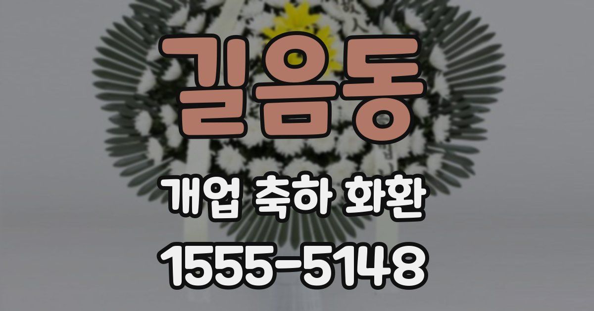 길음동 개업 축하 화환