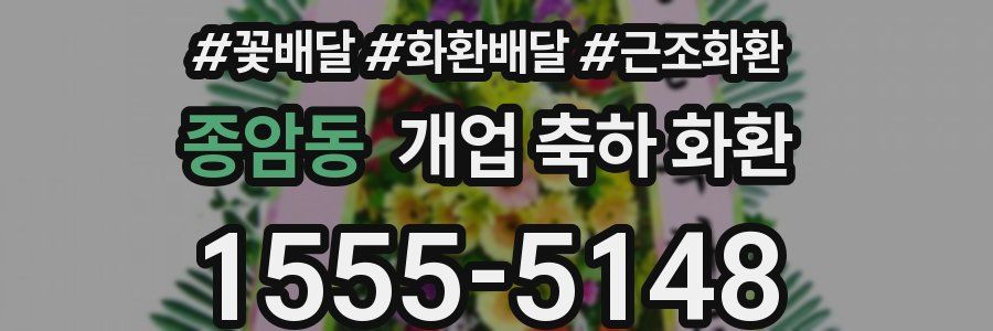 종암동 개업 축하 화환