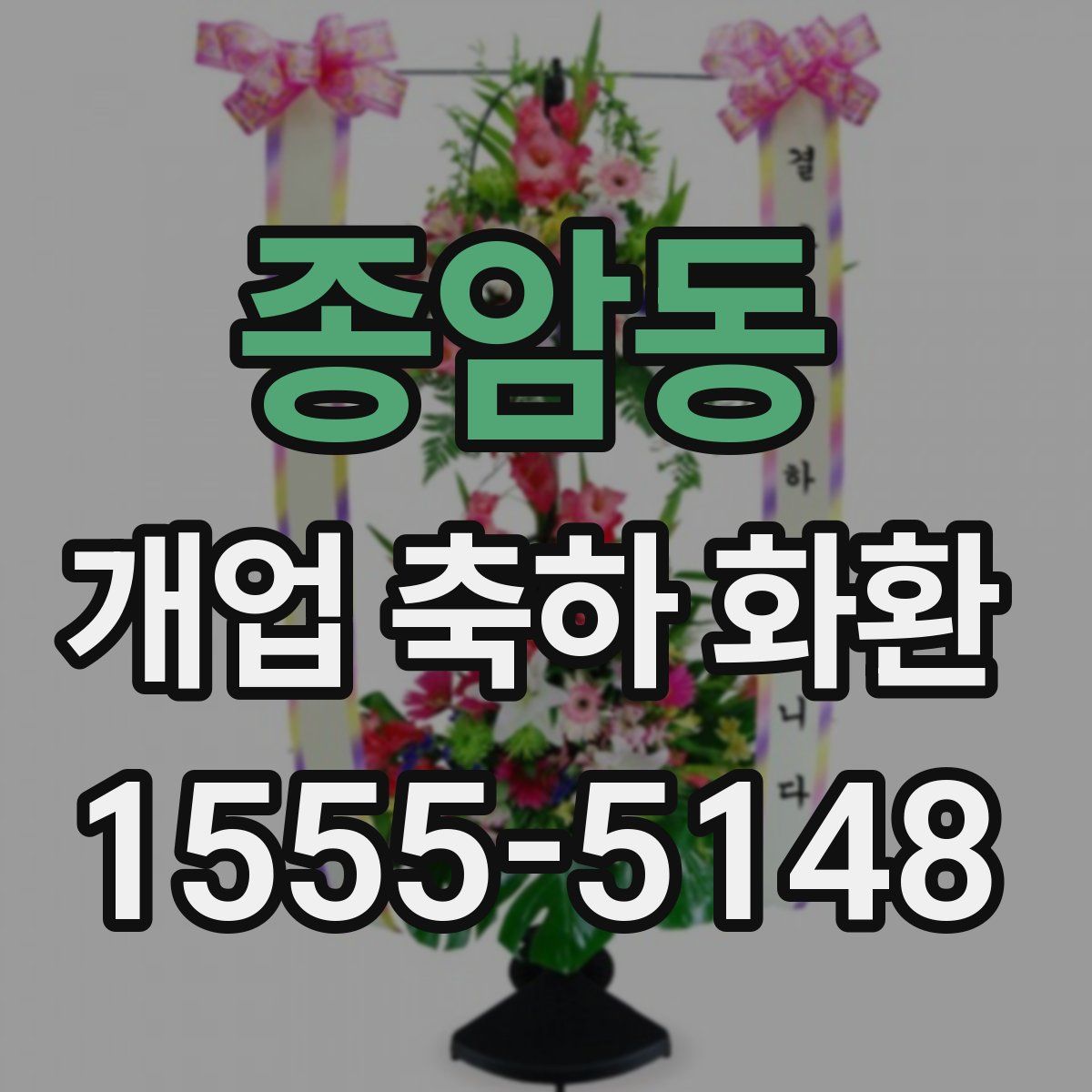 종암동 개업 축하 화환
