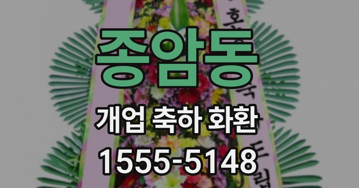 종암동 개업 축하 화환