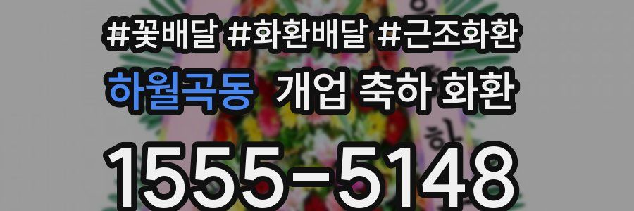 하월곡동 개업 축하 화환