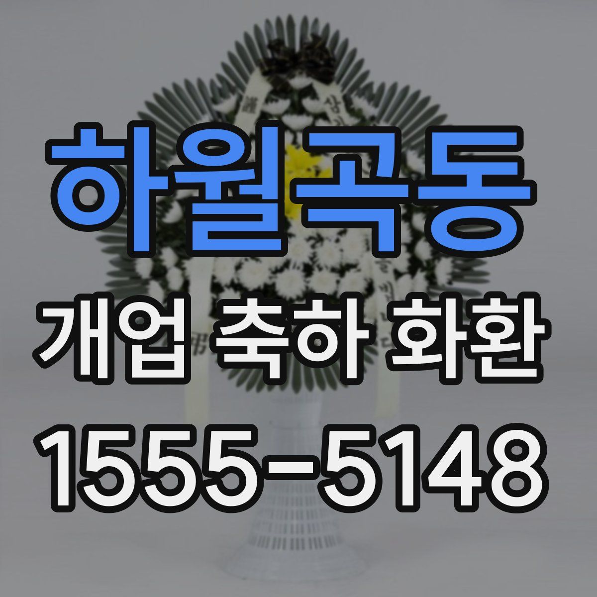 하월곡동 개업 축하 화환