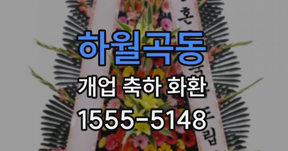 하월곡동 개업 축하 화환