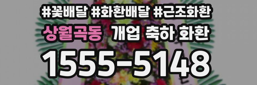 상월곡동 개업 축하 화환