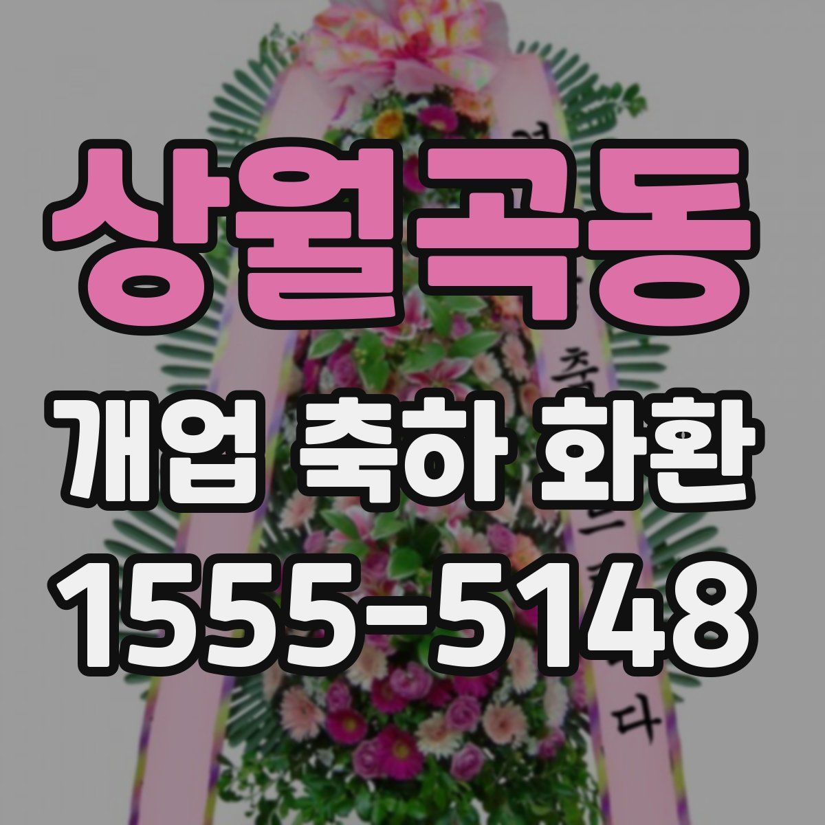 상월곡동 개업 축하 화환